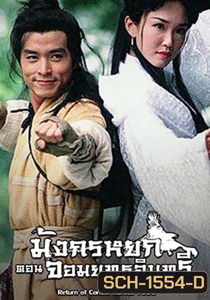 The Return Of The Condor Heroes (1998) มังกรหยก ภาค 2 จอมยุทธอินทรี (Version สิงคโปร์) (27 ตอนจบ)
