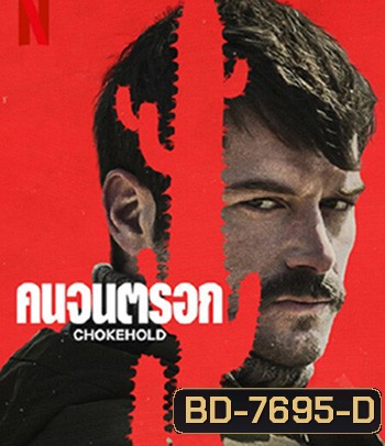 Chokehold (2023) คนจนตรอก