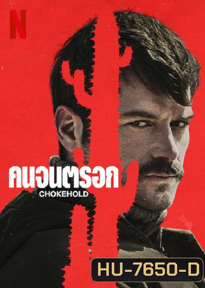 Chokehold (2023) คนจนตรอก