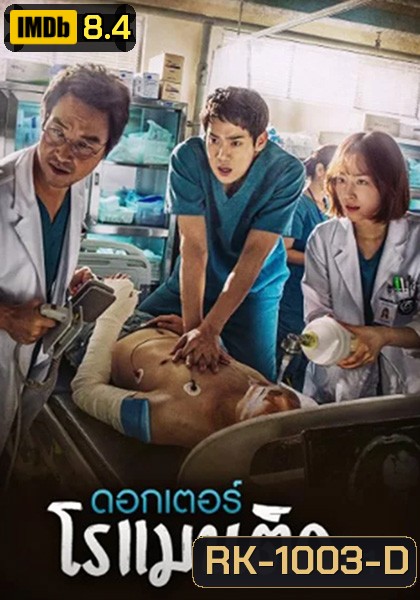 Dr. Romantic (2016) คุณหมอโรเเมนติก ปี 1