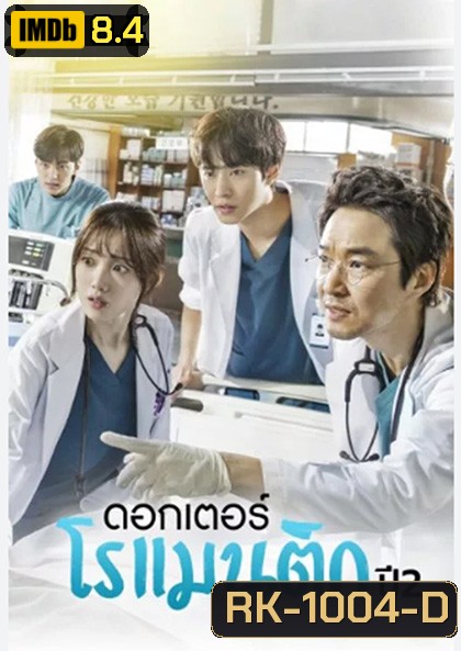Dr. Romantic (2020) คุณหมอโรเเมนติก ปี 2 (16 ตอนจบ)