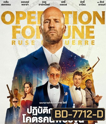 ปฏิบัติการระห่ำ (2023) โคตรคนฟอร์จูน Operation Fortune: Ruse de guerre