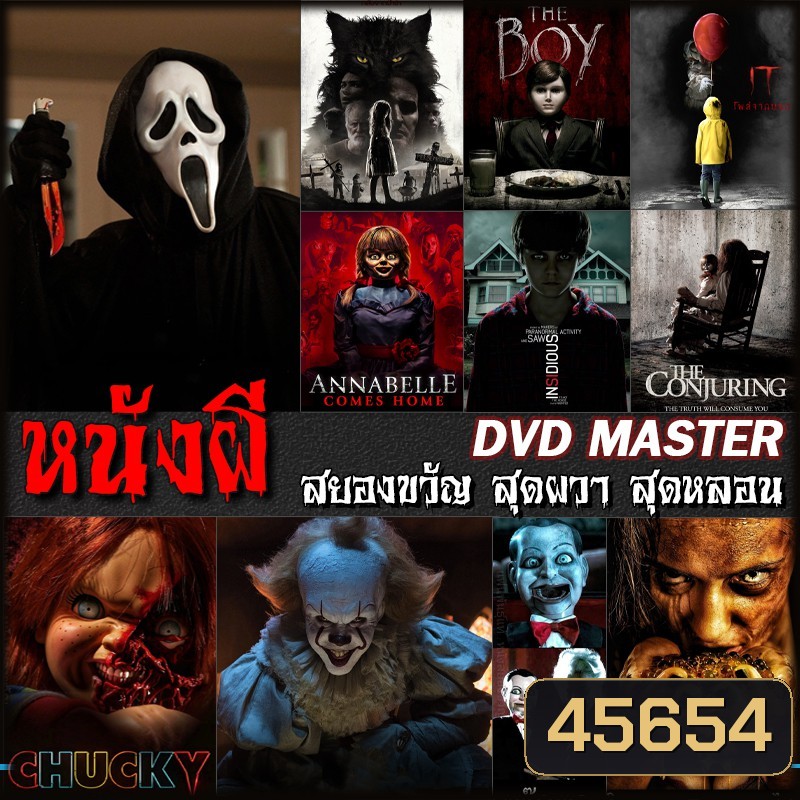 DVD หนังผี สยองขวัญ สุดผวา สุดหลอน (พากย์ไทย/อังกฤษ+ซับไทย)