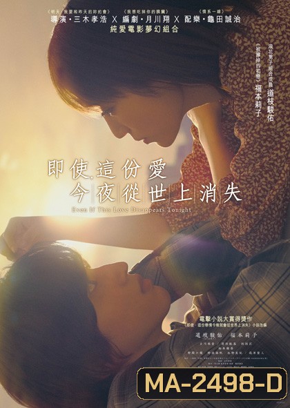 Even If This Love Disappears from the World Tonight (2022) คืนฝันก่อนฉันลืมตา