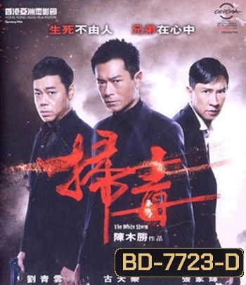 The White Storm (2013) โคตรคนโค่นคนอันตราย