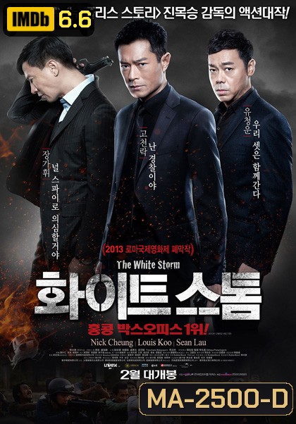 The White Storm (2013) โคตรคนโค่นคนอันตราย