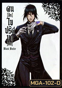 Black Butler คน(ลึก)ไขปริศนา(ลับ)