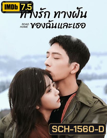 ทางรัก ทางฝัน ของฉันและเธอ Road Home (2023) 30 ตอนจบ