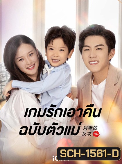 เกมรักเอาคืนฉบับตัวแม่ Mommy’s Counterattack (2023)