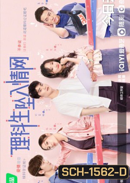 The Science of Falling in Love (2023) พิสูจน์รักนายนักวิทย์ (24 ตอนจบ)