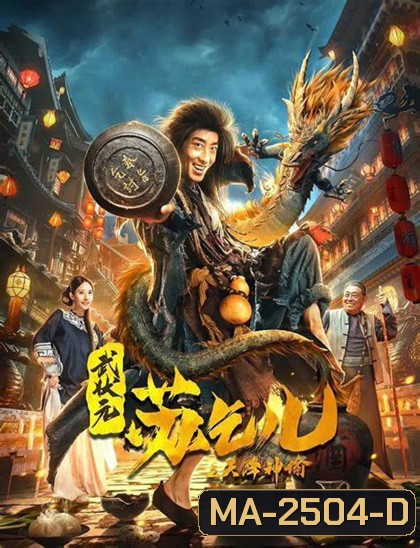 King of The New Beggars (2021) ยาจกซูกับบัญชาสวรรค์