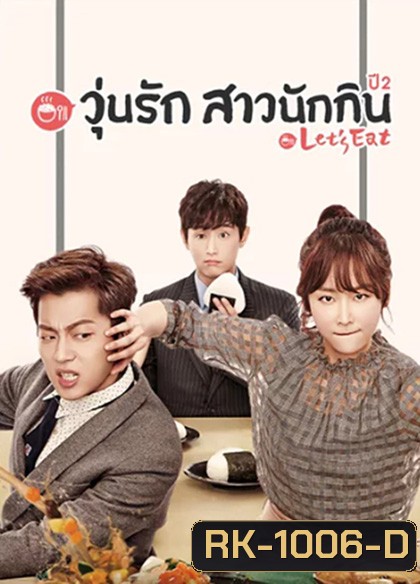 Let's Eat Season 2 (2015) วุ่นรัก สาวนักกิน ปี 2 (18 ตอนจบ)
