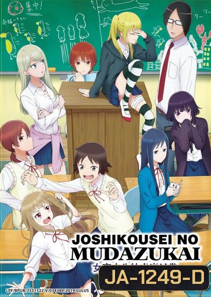 Joshikousei no Mudazukai (12 ตอนจบ)
