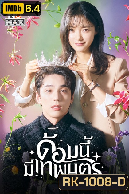 ด้อมนี้มีเทพบุตร (2023) The Heavenly Idol (12 ตอนจบ)