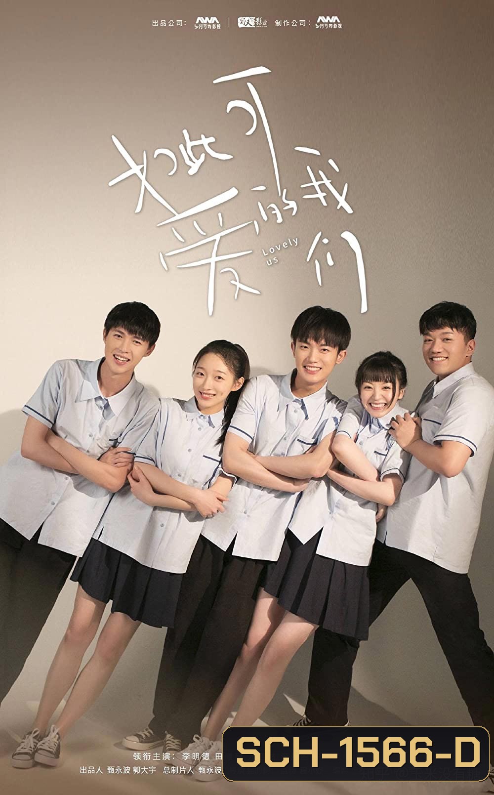 Lovely Us (2020) แก๊งป่วน ก๊วนคนน่ารัก (16 ตอนจบ)