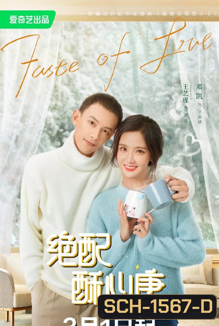 Taste of Love (2023) แอนตี้หัวใจยัยไอดอล (24 ตอนจบ)
