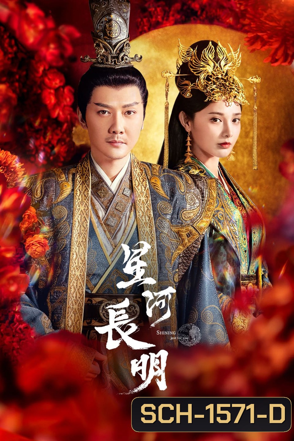 ธารดาราจรัสแสง Shining Just For You (2023) 25 ตอนจบ