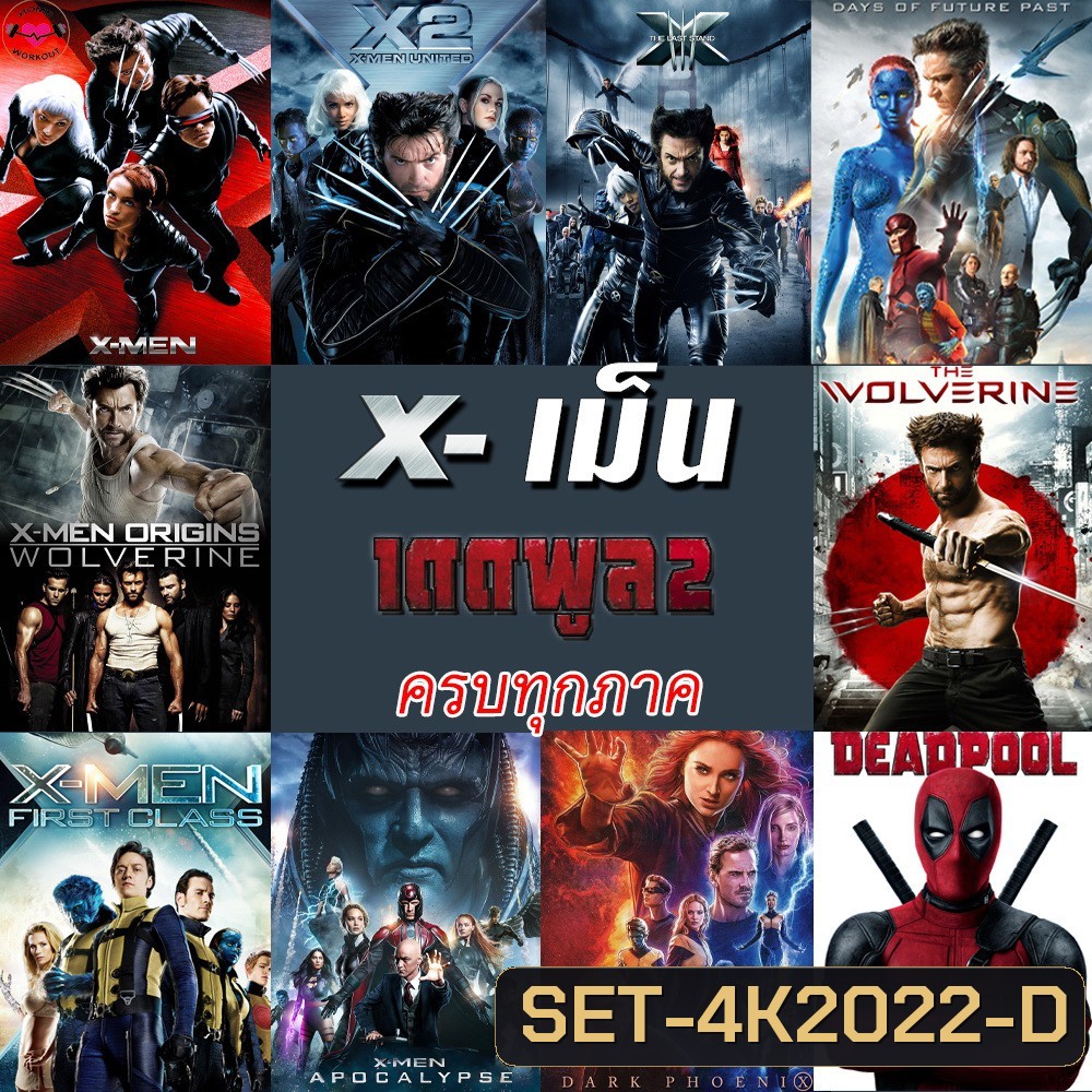4K X-MEN Deadpool (4K เปลี่ยนภาษาได้)/เอ็กซ์ เม็น วูล์ฟเวอรีน เดดพูล ครบทุกภาค 4K