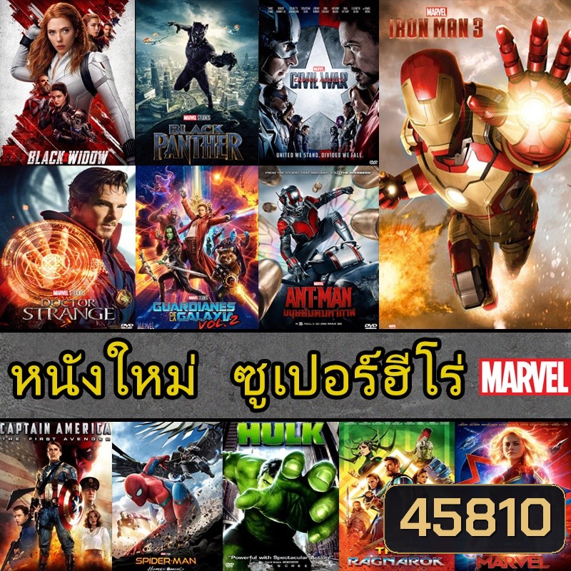 DVD หนัง มาเวล MARVEL รวมฮีโร่ สไปเดอร์แมน THOR HULK IRONMAN CAPTAIN ANTMAN