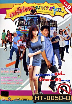 เมล์ด่วน มหาสนุก