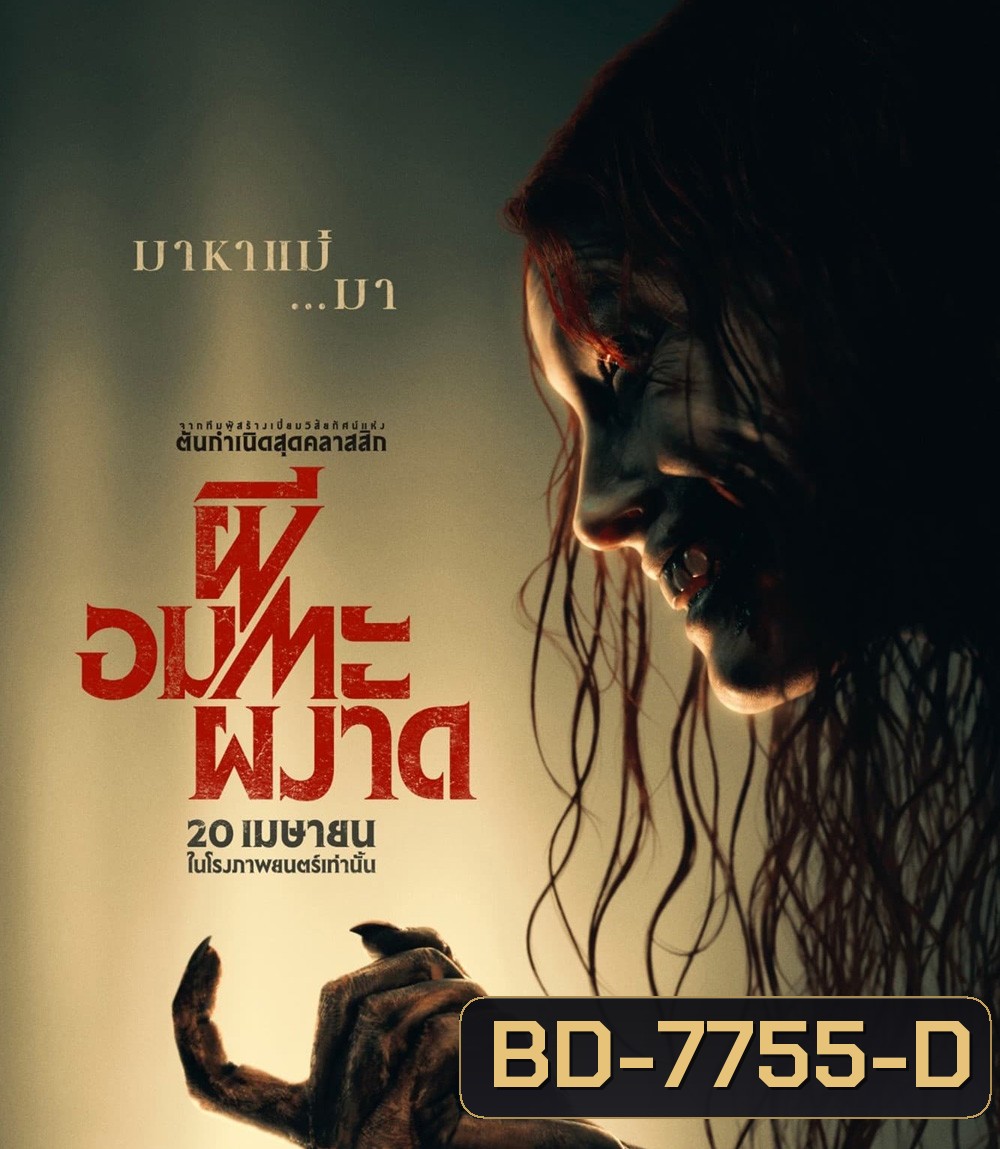 ผีอมตะผงาด Evil Dead Rise (2023)