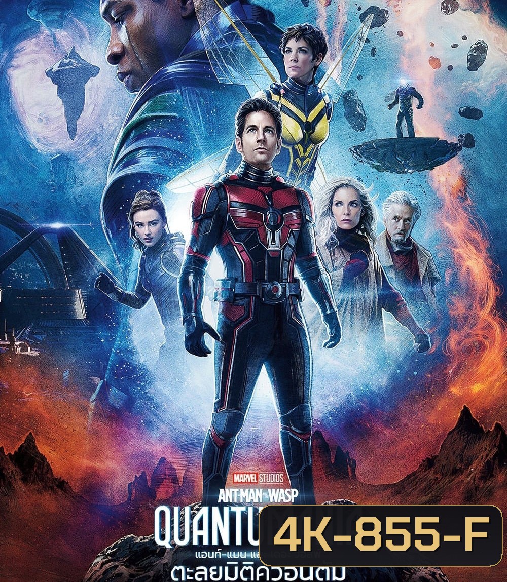 4K - Ant-Man and the Wasp: Quantumania (2023) แอนท์-แมน และ เดอะ วอสพ์: ตะลุยมิติควอนตัม - แผ่นหนัง 4K UHD