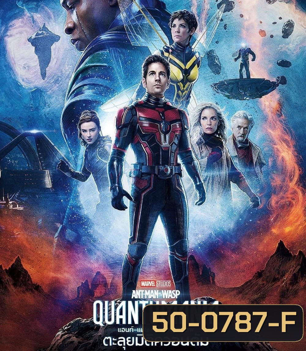 แอนท์‑แมน และ เดอะ วอสพ์: ตะลุยมิติควอนตัม (2023) Ant-Man and the Wasp: Quantumania