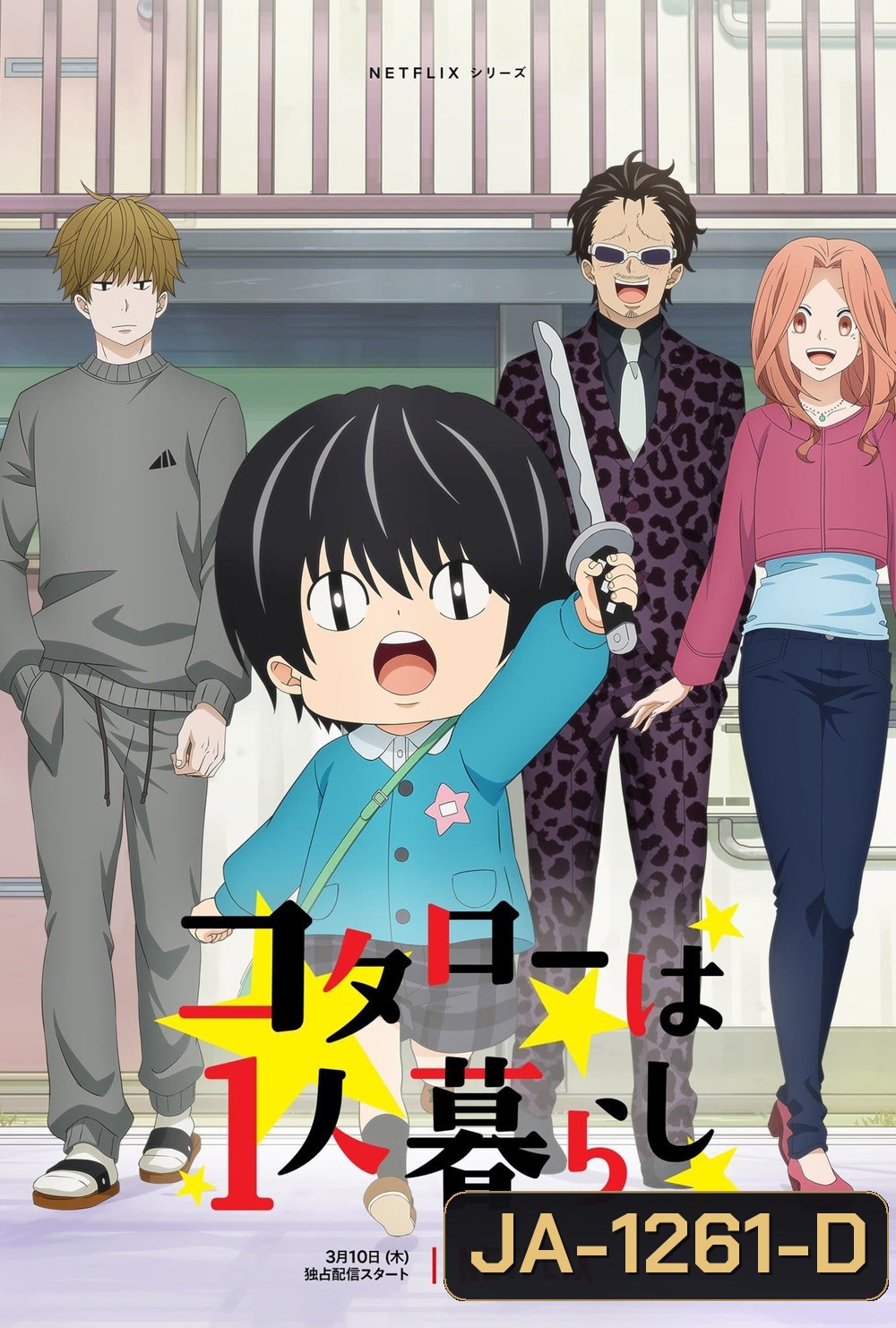 Kotaro Lives Alone Season 1 (2022) 10 ตอน