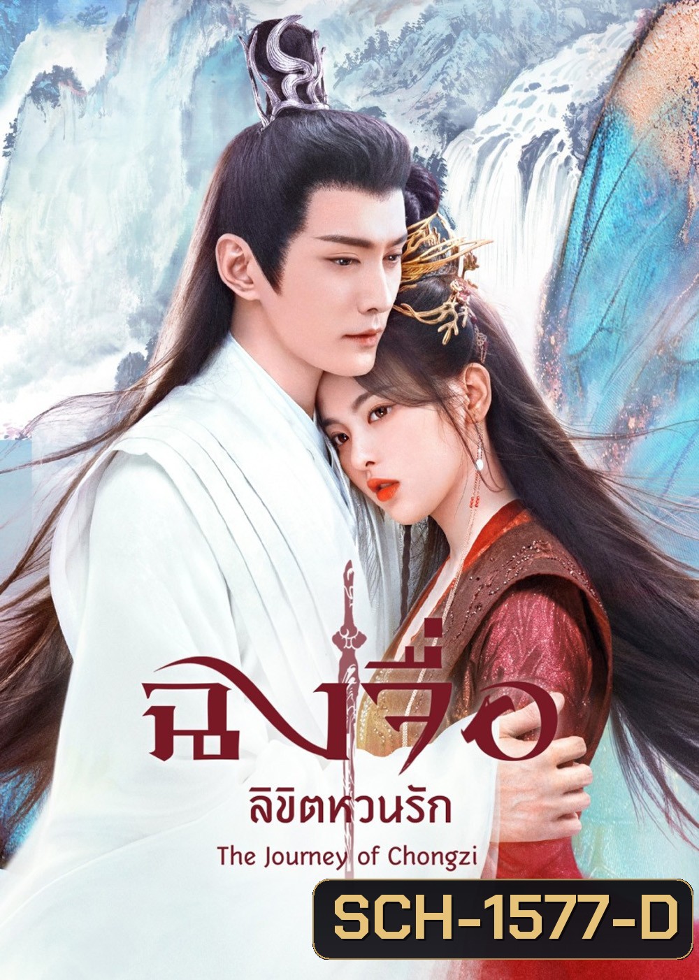 The Journey of Chong Zi (2023) ฉงจื่อ ลิขิตหวนรัก (41 ตอนจบ)