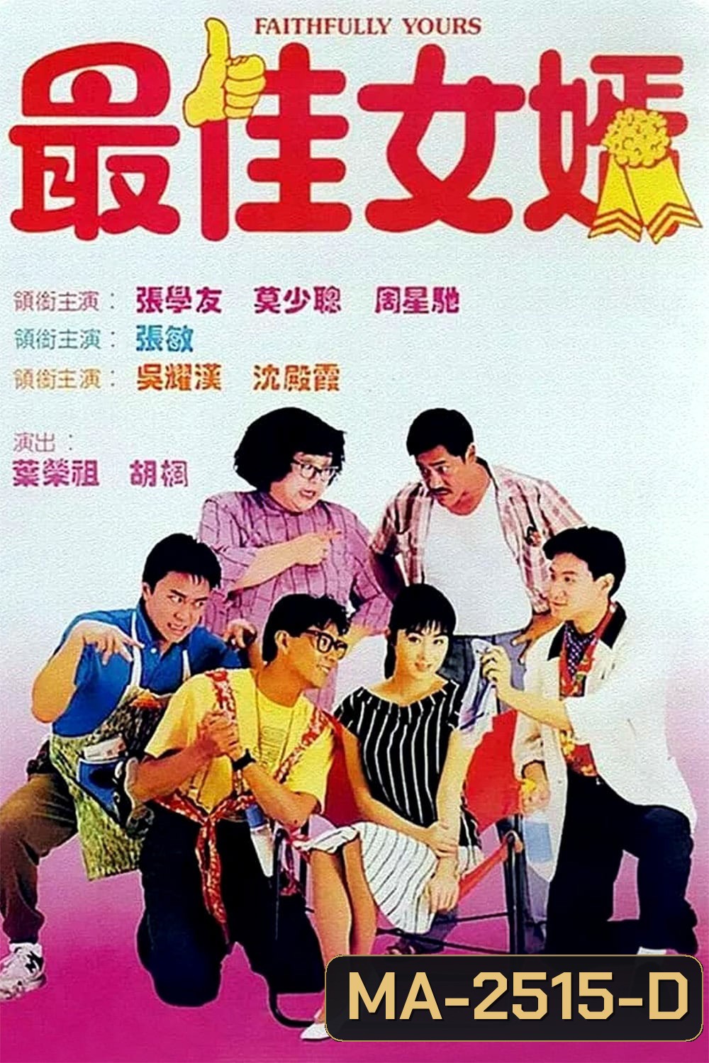 Faithfully Yours (1988) 1+3 ลูกใครหว่า