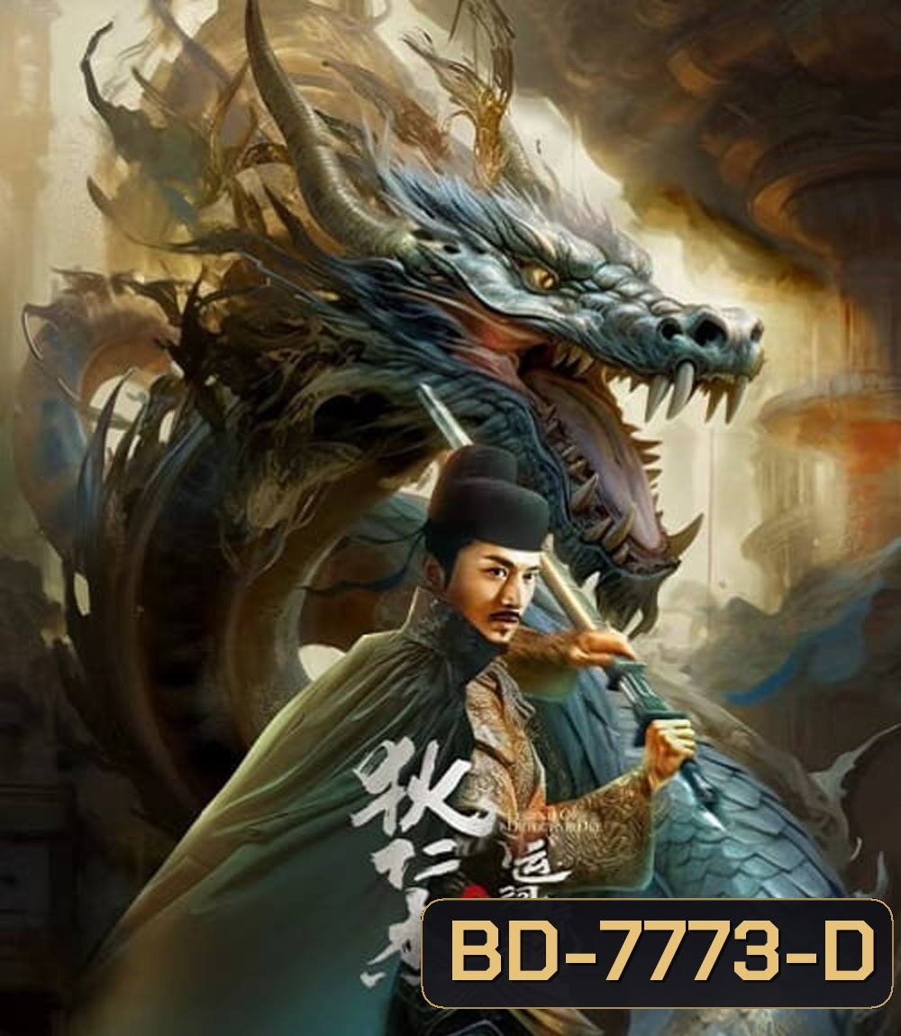 Legend Of Detective Dee (2023) ตี๋เหรินเจี๋ย คลองมังกรผวา