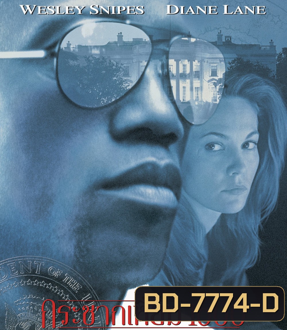 Murder at 1600 (1997) กระชากเหมี้ยม 1600