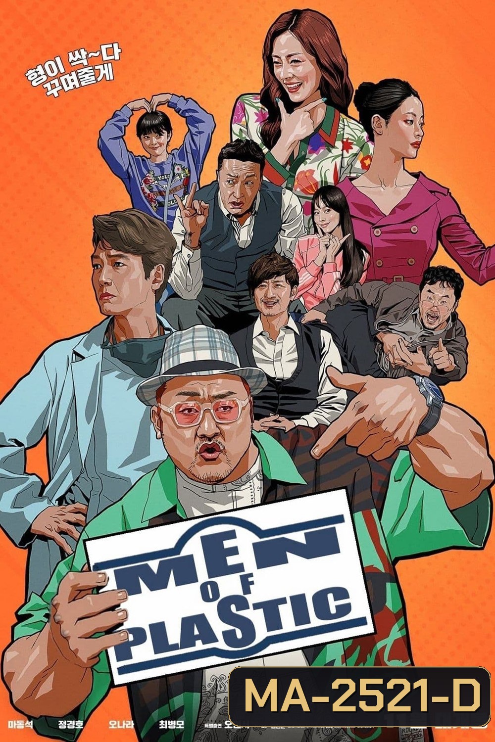 อัพกูจอง หลอกมาอัพ จัดมาลวง Men of Plastic (2022)