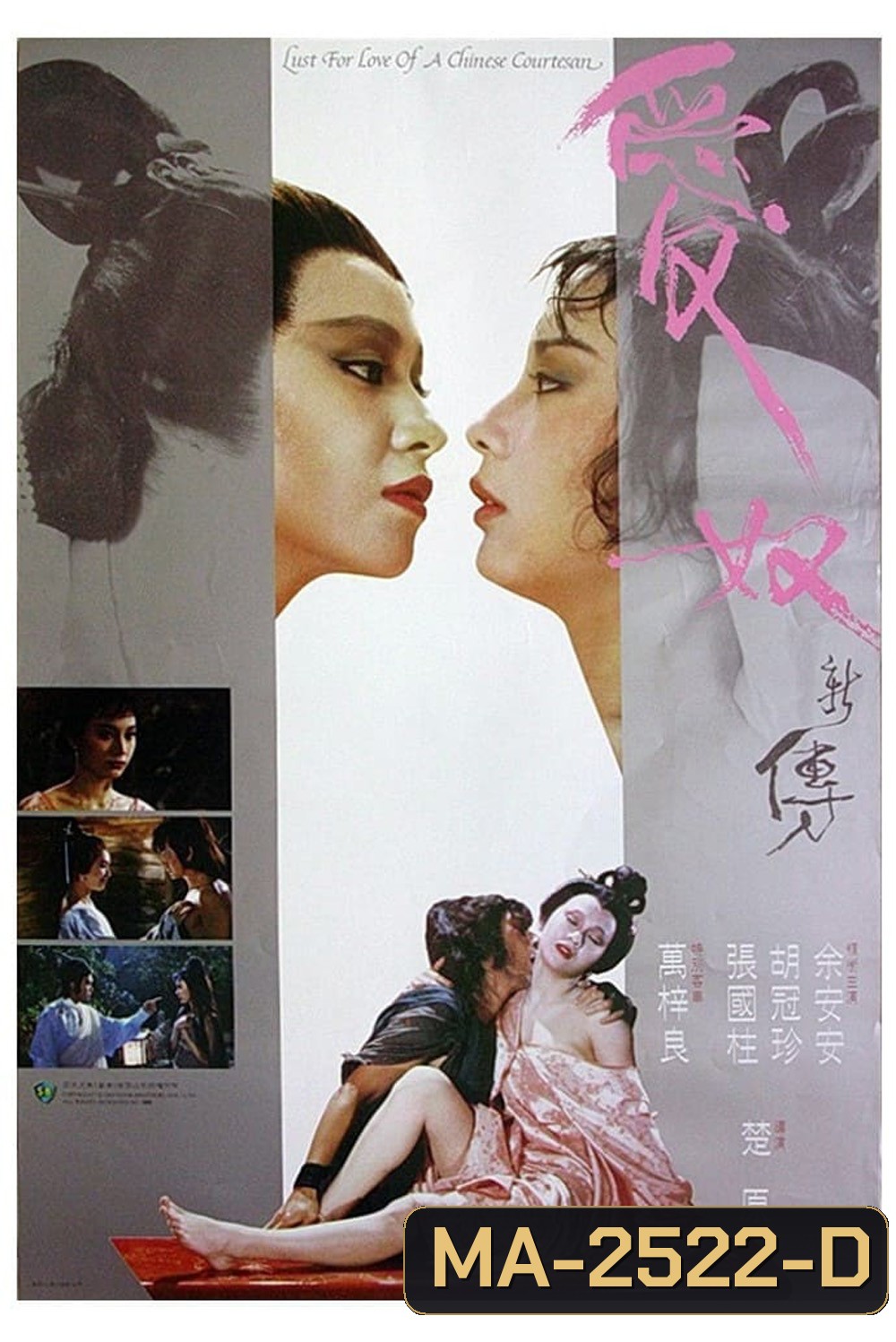 Lust For Love Of A Chinese Courtesan [Ai nu xin zhuan] (1984) รักต้องเชือด