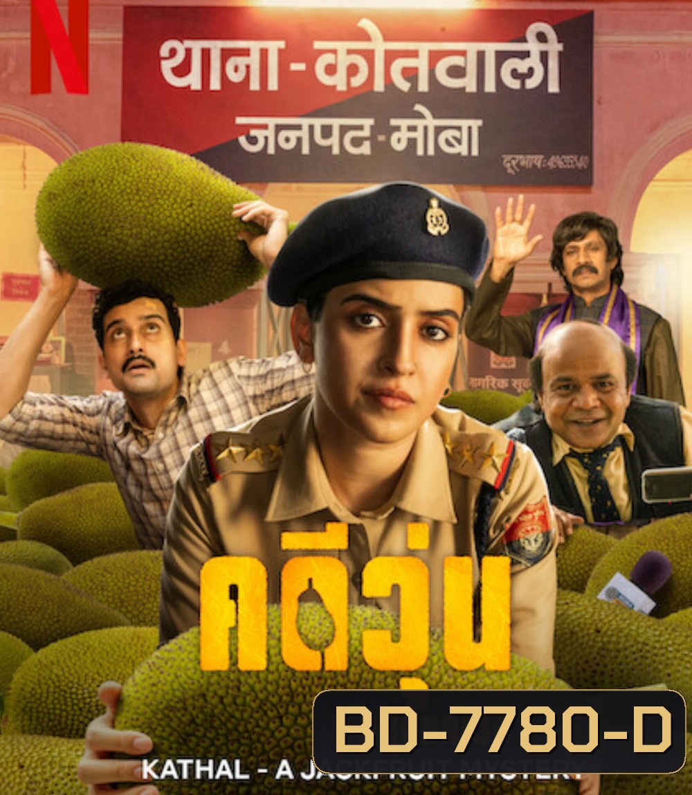 Kathal: A Jackfruit Mystery (2023) คดีวุ่น ขนุนอลเวง