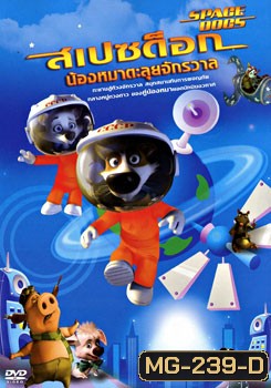 Space Dogs สเปซด็อก น้องหมาตะลุยจักรวาล