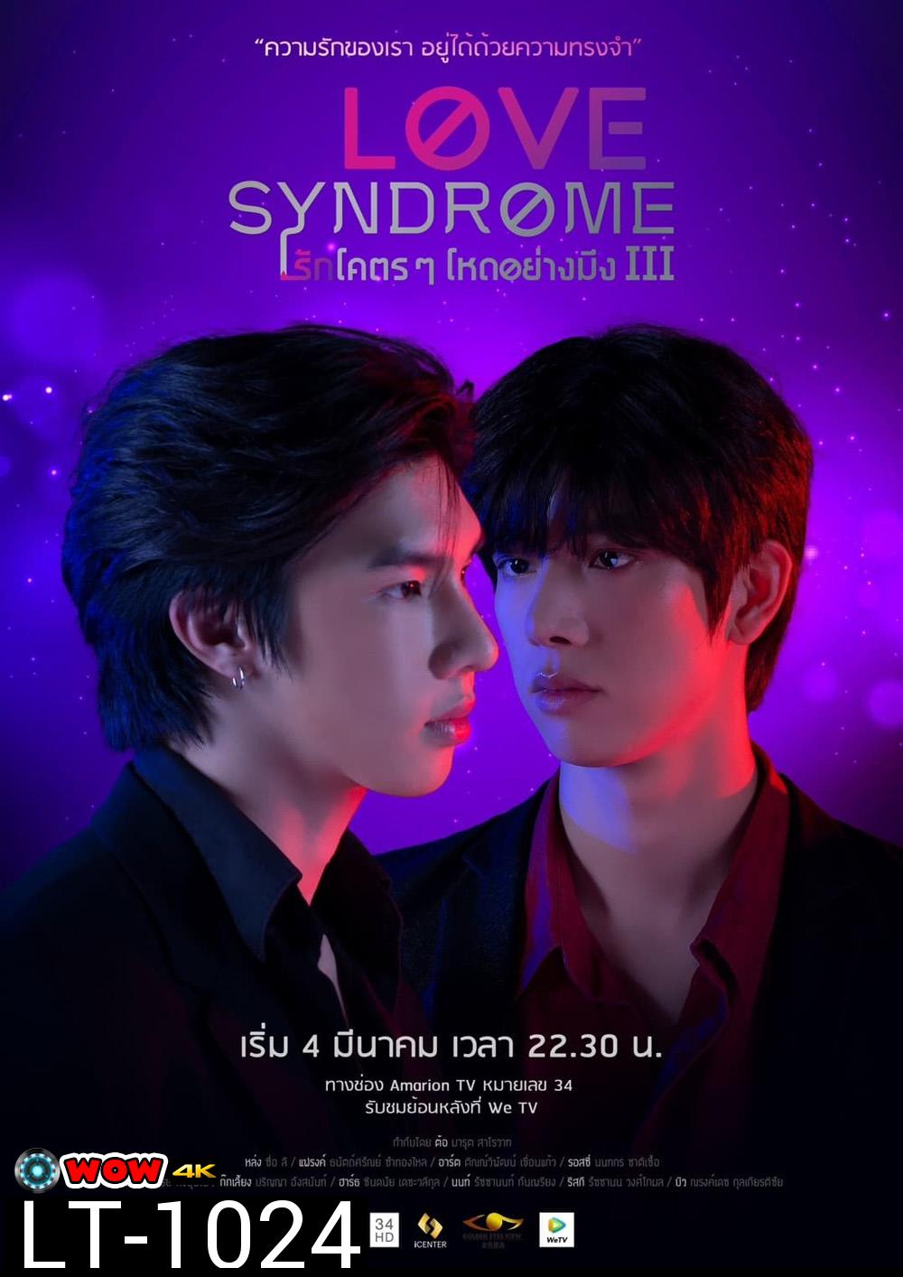 Love Syndrome 3 (2023) รักโคตรๆ โหดอย่างมึง (12 ตอน)