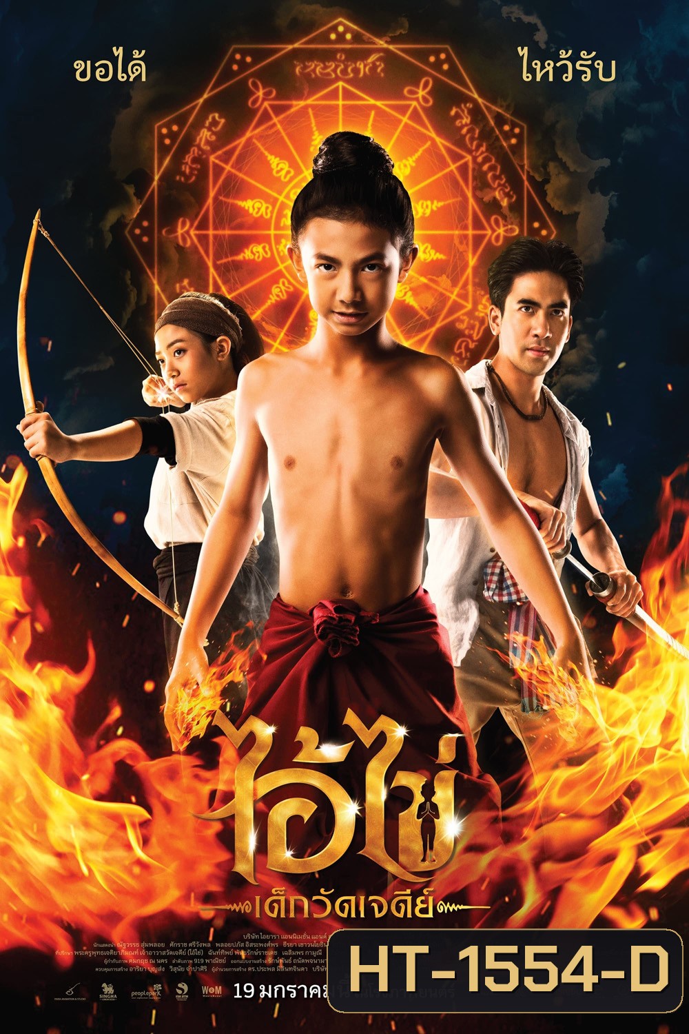 ไอ้ไข่ เด็กวัดเจดีย์ (2023)