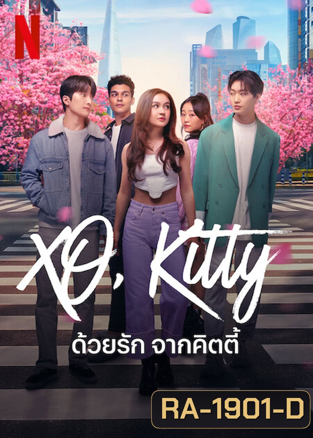 XO, Kitty (2023) ด้วยรัก จากคิตตี้ (10 ตอน)