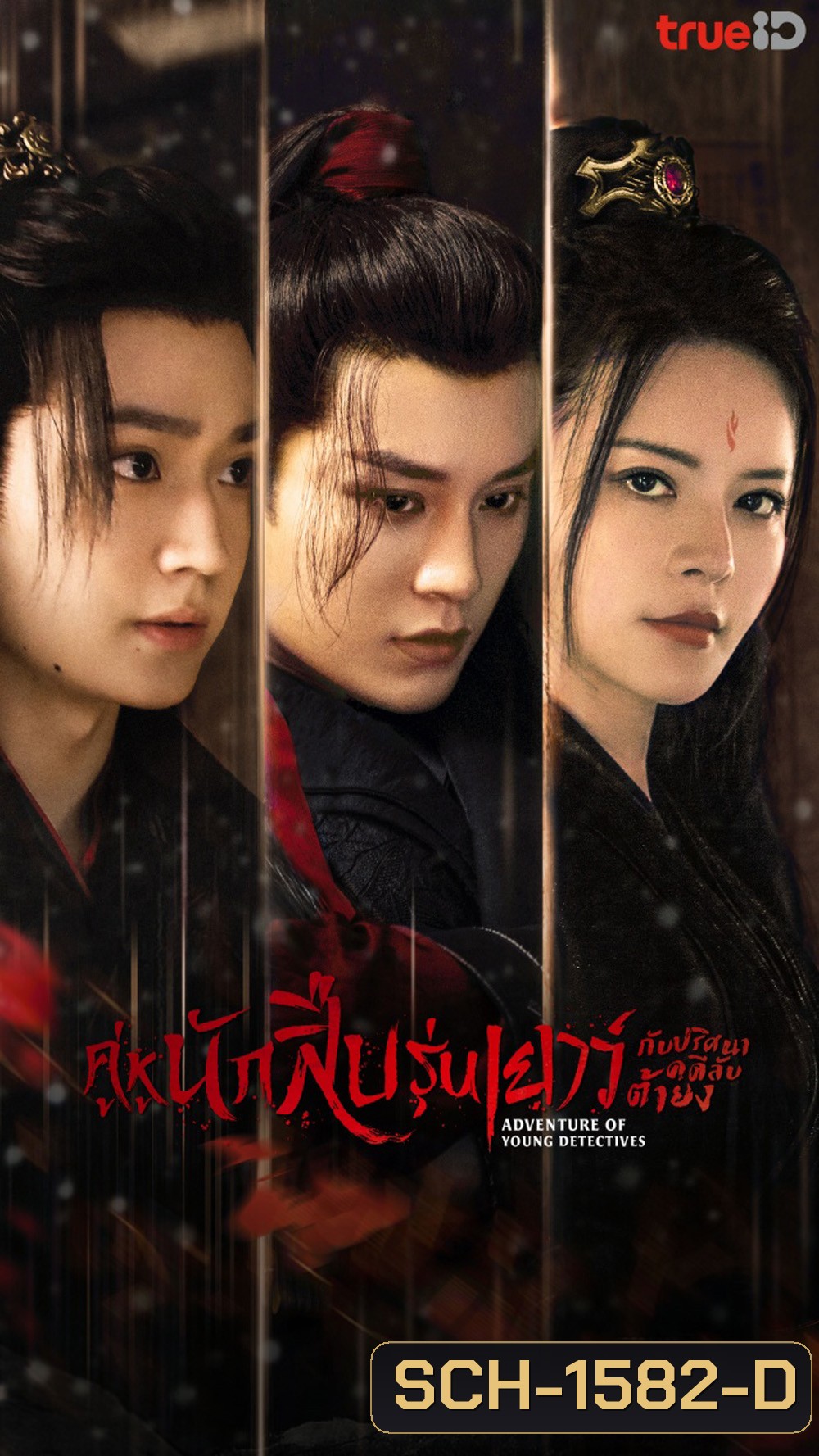 Adventure of Young Detectives (2023) คู่หูนักสืบรุ่นเยาว์ กับปริศนาคดีลับต้ายง (20 ตอน)