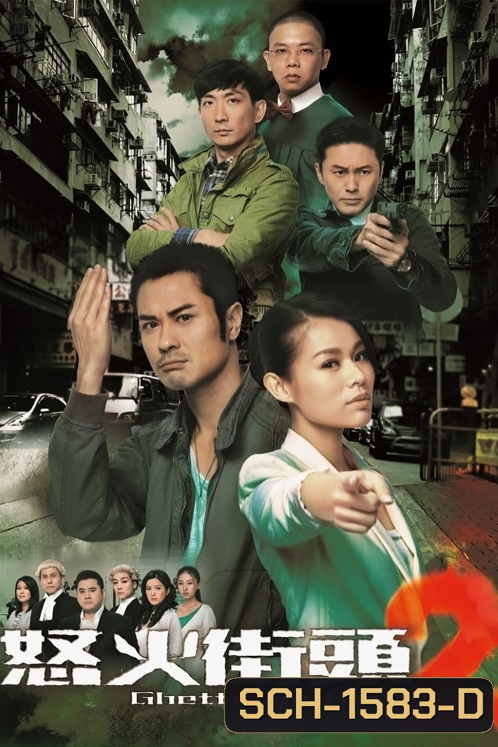 Ghetto Justice ทนายใหม่หัวใจพยัคฆ์ ภาค 2