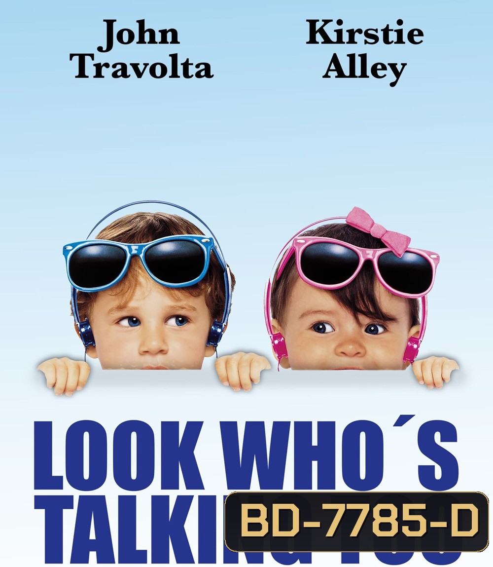 Look Whos Talking Too (1990) อุ้มบุญมาเกิด 2 ตอน แย่งบุญพี่