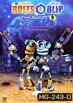 Bolts & Blip โบลทส์ แอนด์ บลิ๊พท์ คู่หูโรบอท 6