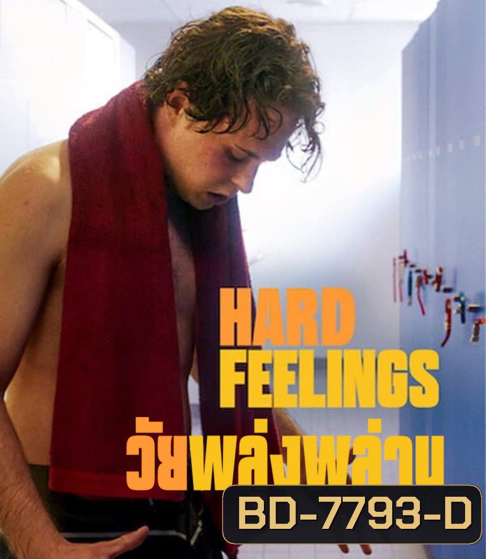 Hard Feelings (2023) วัยพลุ่งพล่าน