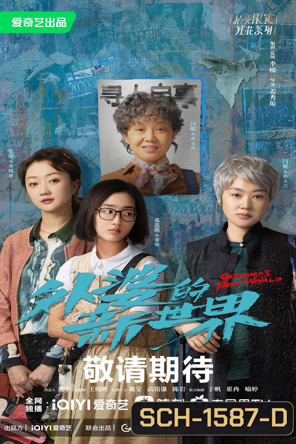 Grandma’s New World (2023) โลกใบใหม่ของคุณยาย (18 ตอนจบ)