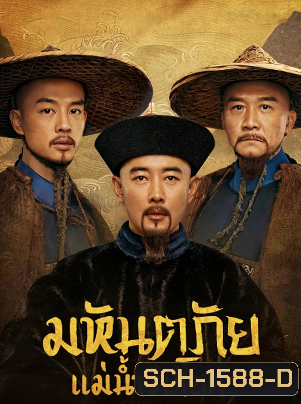 The Long River (2022) มหันตภัยแม่น้ำวิปโยค (40 ตอน)