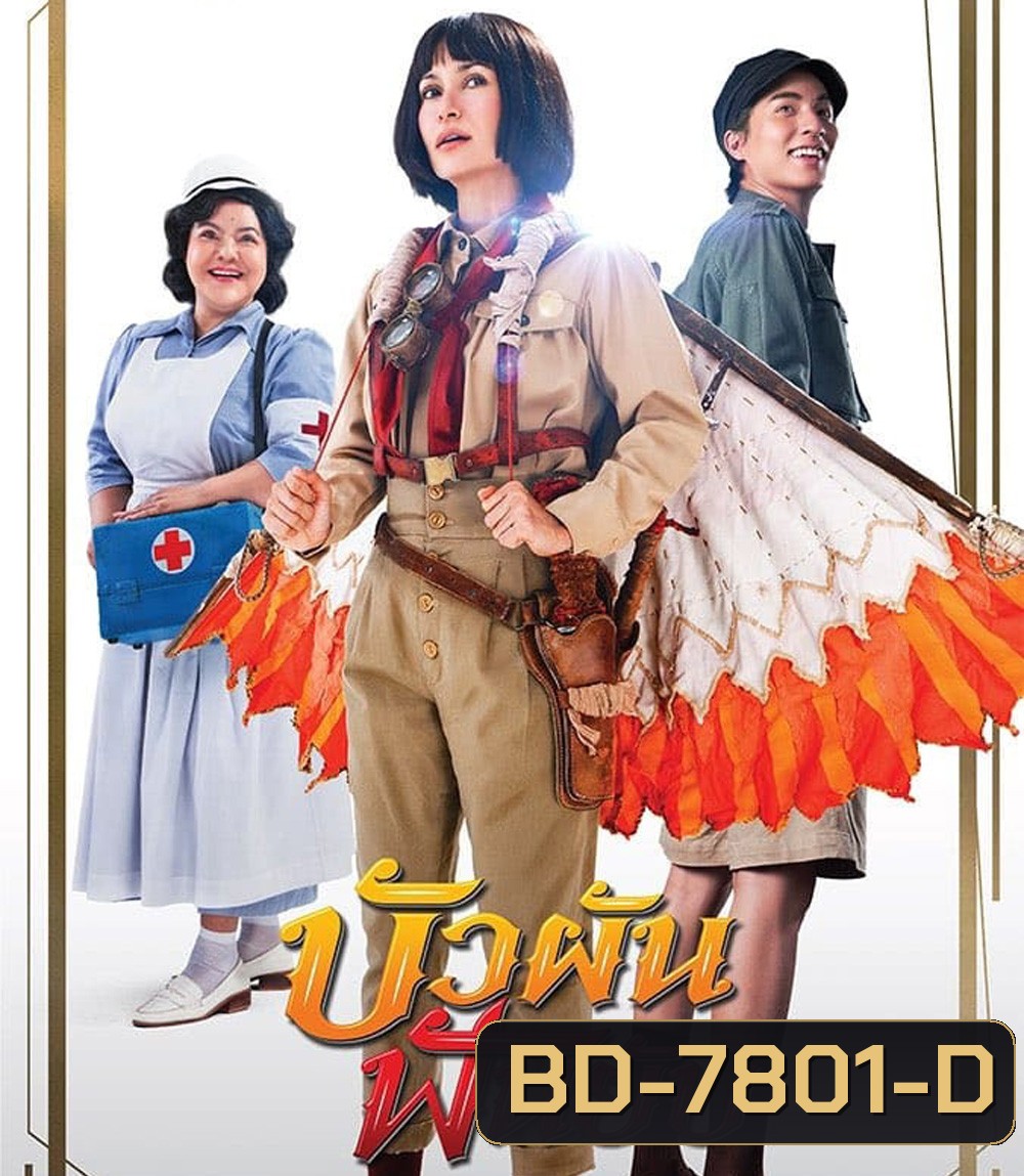 Bua Pun Fun Yup (2022) บัวผันฟันยับ