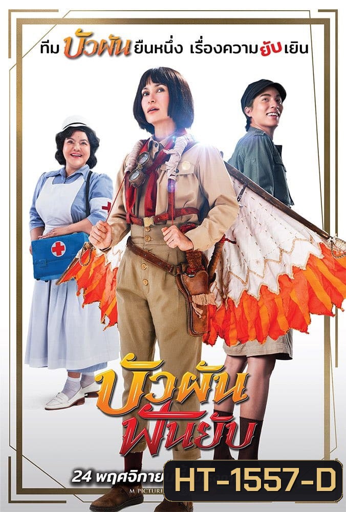 Bua Pun Fun Yup (2022) บัวผันฟันยับ