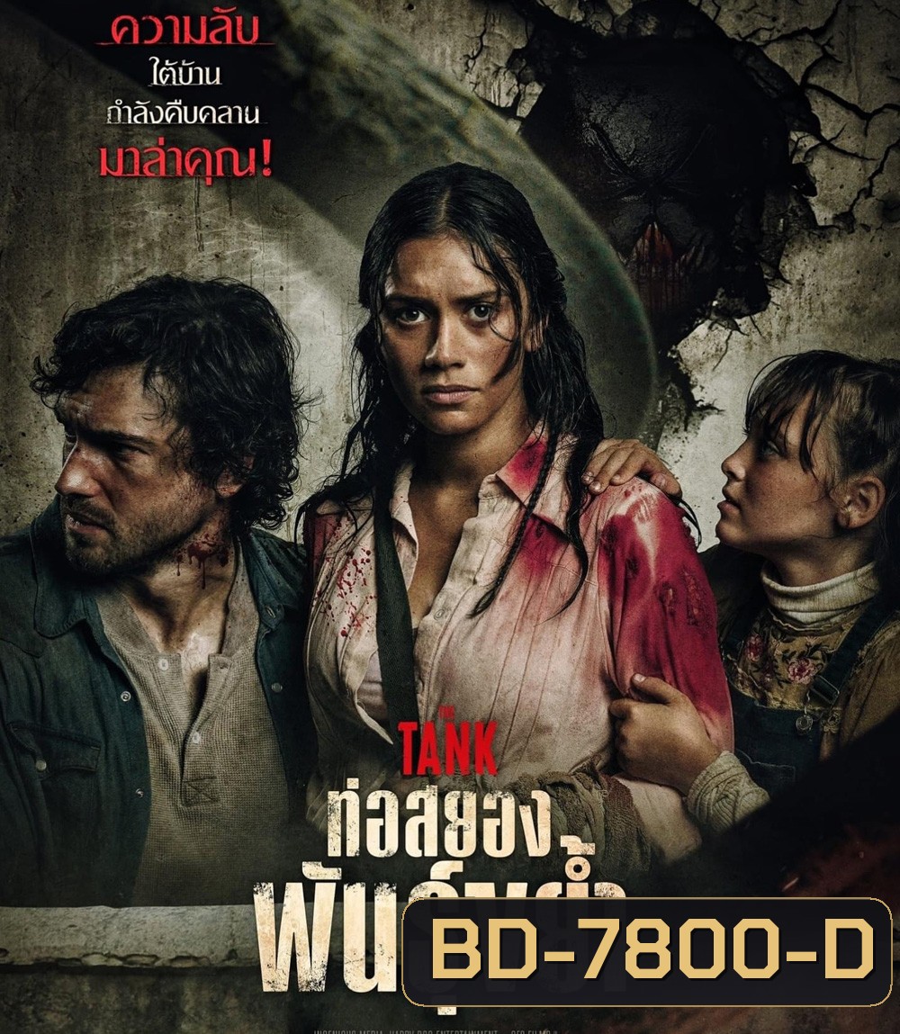 The Tank (2023) ท่อสยองพันธุ์ขย้ำ