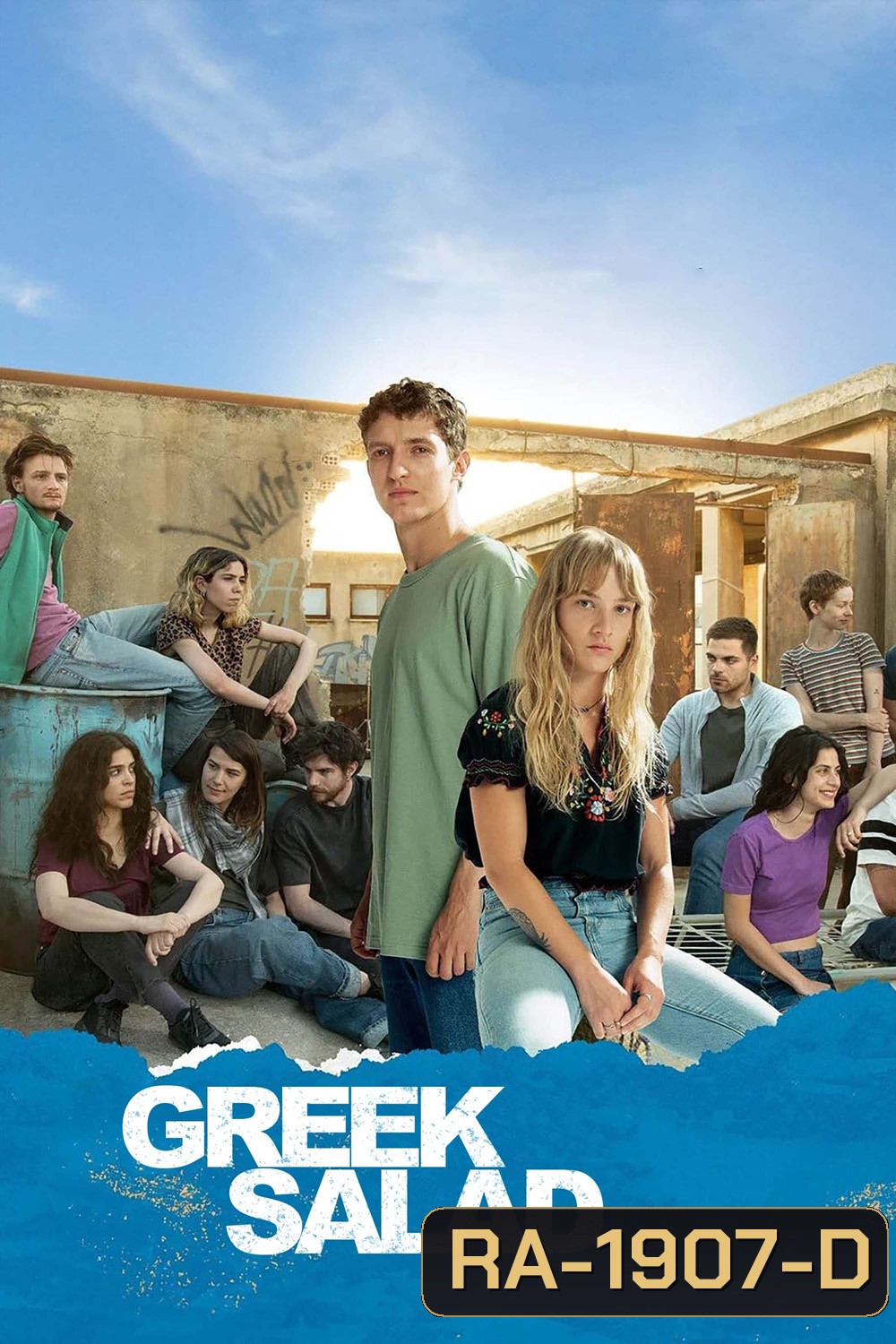 Greek Salad (Salade grecque) อะพาร์ตเมนต์อลวน คนอลเวง (2023) 8 ตอน